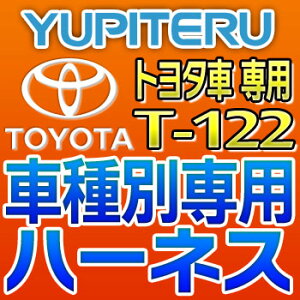 YUPITERUユピテル◆エンジンスターター車種別専用ハーネス◆T-122◆トヨタ車用