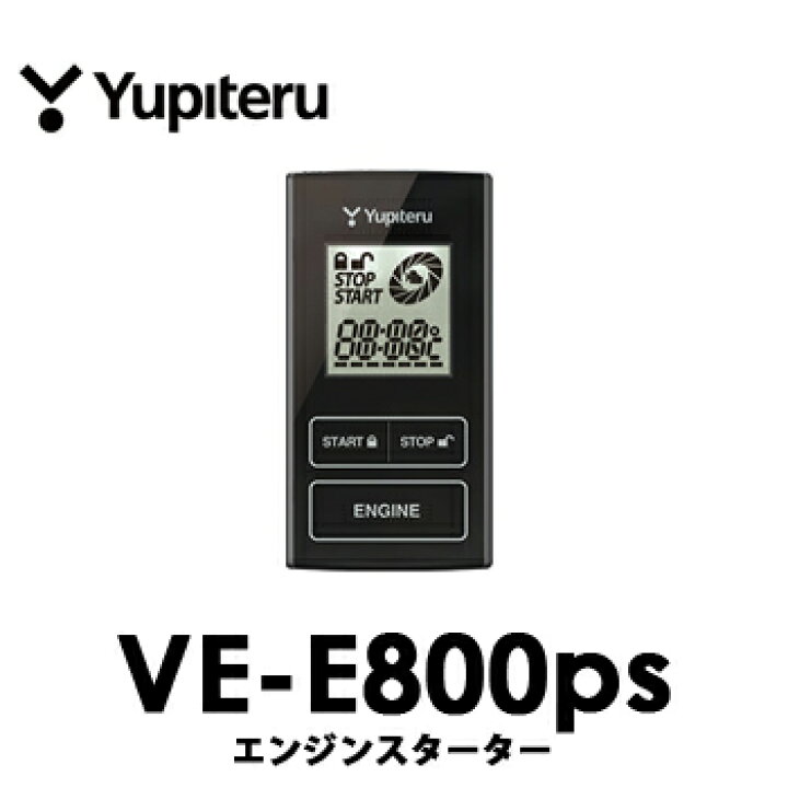 楽天市場】【あす楽】VE-E800PS◇YUPITERUユピテル◇エンジン  