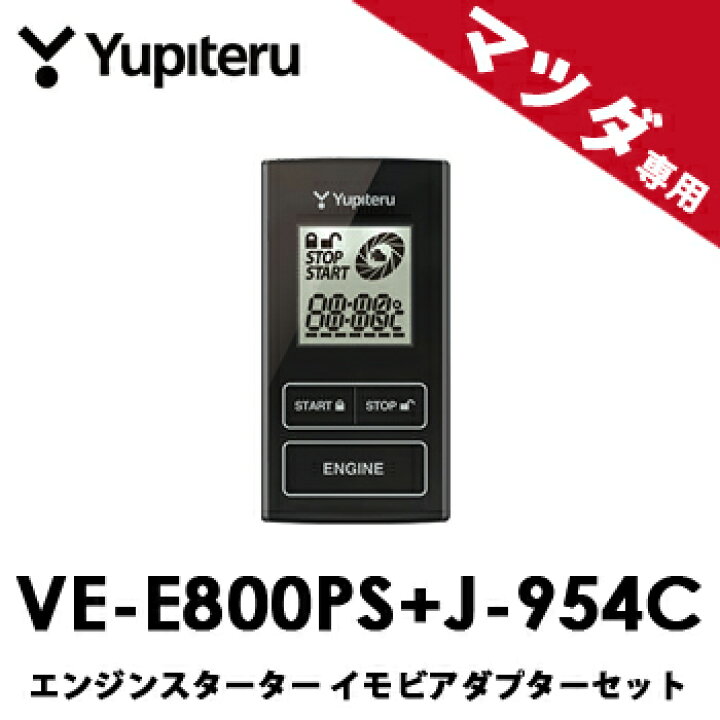 楽天市場】VE-E800PS J-954Cセット◇YUPITERUユピテル◇エンジン 