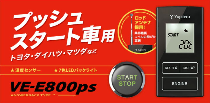 楽天市場】VE-E800PS J-952Tセット◇YUPITERUユピテル◇エンジン  