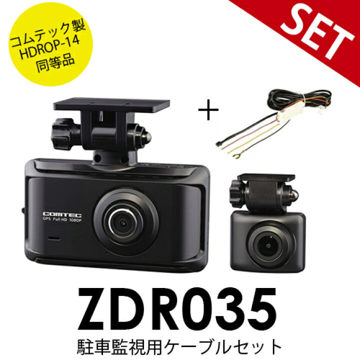 楽天市場】ZDR035 駐車監視コードセット HDROP-14同等品 コムテック 