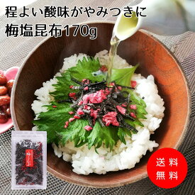 【送料無料】程良い酸味がやみ付きになる【梅塩昆布170g】紀州産梅肉入 梅 塩 汐 塩吹き 昆布 こんぶ おにぎり お茶漬け ご飯のお供 佃煮 つくだ煮 チャーハン お料理に メール便 たっぷりサイズ