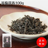 【オリジナル塩昆布】昆布と塩にこだわった【浜塩昆布100g】塩 汐 塩吹き 昆布 こんぶ ふりかけ おにぎり…