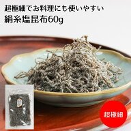 【細切塩昆布】超極細でお料理にも使いやすい塩昆布【絹糸塩昆布60g】塩 汐 塩吹き 昆布 こんぶ おにぎり…