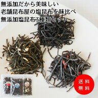 【無添加しおこんぶ】無添加だから美味しい老舗昆布屋の大人気塩昆布を味比べ【無添加塩昆布3種類お試し…