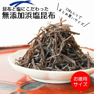 【無添加しおこんぶ】昆布と塩にこだわった無添加浜塩昆布お徳用袋330g◆化学調味料・着色料・保存料など…