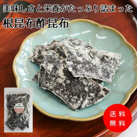 ＼スーパーSALE ポイント20倍！／【酢昆布】美味しさと栄養がたっぷり詰まった【根昆布酢昆布】老舗昆布屋こだわりの根昆布酢昆布 肉厚ながら柔らかく、程良い酸味と甘みがやみ付きに！ 根 昆布 こんぶ 酢昆布 おやつ おつまみ あて 肴 珍味 送料無料