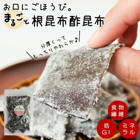 【酢昆布】おくちにごほうび。まるごと！【根昆布酢昆布】老舗昆布屋こだわりの根昆布酢昆布 肉厚ながら柔らかく、程良い酸味と甘みがやみ付きに！ 根 昆布 こんぶ 酢昆布 おやつ おつまみ 肴 珍味 送料無料