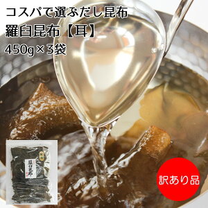 【だし昆布】市場には出回らないコスパ最強だし昆布【羅臼耳450g×3袋】幅広いお料理に使えて訳あり品価格 羅臼 らうす 昆布 こんぶ 耳 コスパ 最強 だし 出汁 出し 端 訳あり 和食 料理 鍋