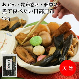 【だし昆布】おでん・昆布巻き・佃煮に。煮て食べたいだし昆布【日高50g】お出汁を取ってからが本番の昆布です 日高 ひだか 昆布 こんぶ だし 出汁 出し 煮 和食 料理 おでん 昆布巻き 佃煮 鍋 みそ汁 うどん お漬物 湯豆腐 お試し 適量 家庭用 ご自宅用