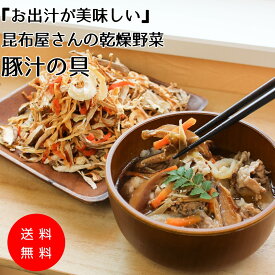 ＼18日は店内全品ポイント+5倍デー／【乾燥野菜】『お出汁が美味しい』昆布屋さんの乾燥野菜【豚汁の具】大正14年創業の老舗昆布屋さんがお出汁目線で厳選した乾燥野菜 乾燥 カット 野菜 dry vegetable お料理 お手軽 便利 送料無料 メール便 複数 サイズ