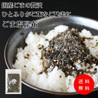 【塩昆布】国産ごまの贅沢。ひとふりがご飯をご馳走に【ごま塩昆布】金ごま・黒ごま・白ごまの3種類の国…