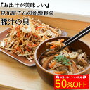 ＼お買い物マラソン限定50%OFF／【乾燥野菜】『お出汁が美味しい』昆布屋さんの乾燥野菜【豚汁の具】大正14年創業の老舗昆布屋さんがお出汁目線で厳選した乾燥野菜 乾燥 カット 野菜 dry vegetable お料理 お手軽 便利 送料無料 メール便 複数 サイズ
