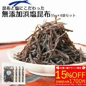 ＼お買い物マラソン期間中通常¥1,980⇒¥1,700！／【無添加しおこんぶ】昆布と塩にこだわった【無添加浜塩昆布35gx4袋セット】化学調味料・着色料・保存料など添加物不使用の大正14年創業老舗昆布屋が作る無添加塩こんぶ【送料無料・メール便】