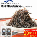 ＼お買い物マラソン限定¥1,000ポキ！／【無添加しおこんぶ】昆布と塩にこだわった【無添加浜塩昆布35gx2袋セット】化学調味料・着色料・保存料など添加物不使用の大正14年創業老舗昆布屋が作る無添加塩こんぶ【送料無料・メール便】