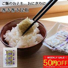 ＼WEEKLY SALEで50円OFF！～11/15まで／【味付昆布】ご飯のおとも、おにぎりに最適なご飯の衣【巻き巻き昆布50束セット】おぼろ昆布をシート状にし、ご飯を巻きやすい形にカットしました 味付 昆布 おにぎり お弁当 ご飯のおとも 送料無料