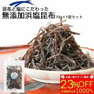 ＼お買い物マラソン限定23%OFFで¥1,000ポキ！／【無添加しおこんぶ】昆布と塩にこだわった【無添加浜塩…