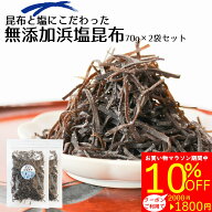 ＼グルメクーポン利用で10%OFF！お買い物マラソン中！／【無添加しおこんぶ】昆布と塩にこだわった【無添…