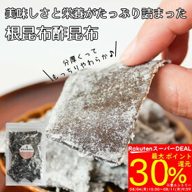 ＼DEALグルメ特集で最大ポイント30%還元！～8/11まで／【酢昆布】美味しさと栄養がたっぷり詰まった【根昆布酢昆布】老舗昆布屋こだわりの根昆布酢昆布 肉厚ながら柔らかく、程良い酸味と甘みがやみ付きに！ 根 昆布 こんぶ 酢昆布 おやつ おつまみ あて 肴 珍味 送料無料