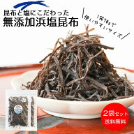 ＼18日は店内全品ポイント+5倍デー／【無添加しおこんぶ】昆布と塩にこだわった【無添加浜塩昆布70gx2袋…