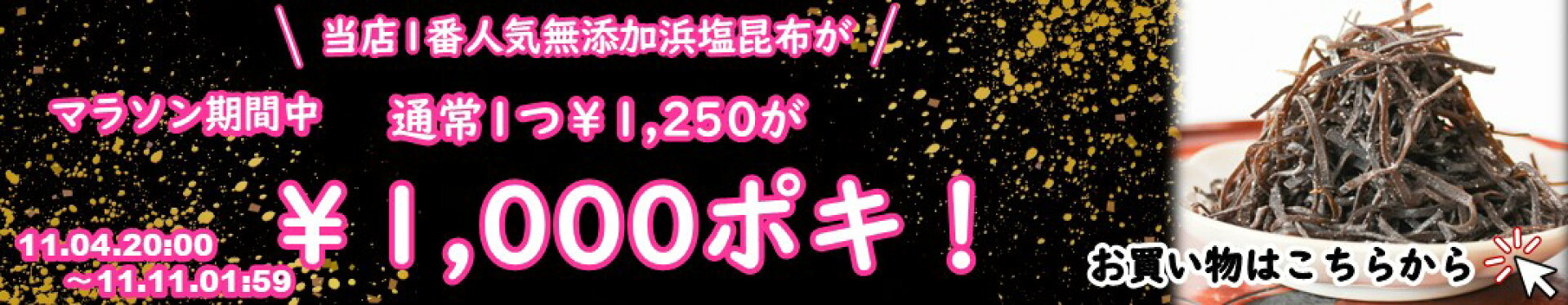 マラソン_無添加浜1000円ポッキリ