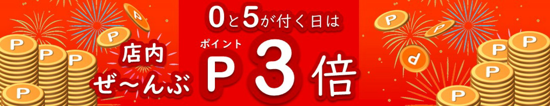 0と5の付く日はポイント+3倍バナー