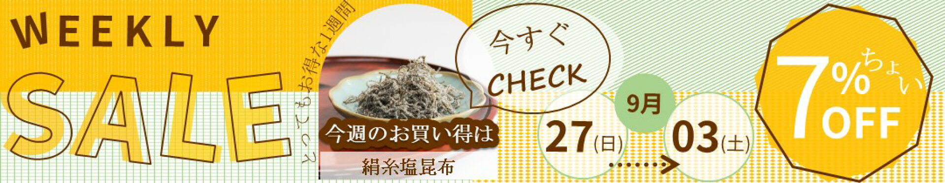 WEEKLY SALE_絹糸塩昆布