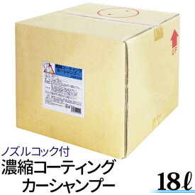【12/5限定 抽選で100％ポイントバック】 【楽天1位】 コーティング カーシャンプー 18L 濃縮タイプ 希釈15-25倍 撥水 プロ仕様 業務用 洗車洗剤 濃縮シャンプー 洗車 シャンプー 車 コーティング剤 ガラス ガラスコート 車 ガラスクリーナー 洗車用品 [PSSCC18]
