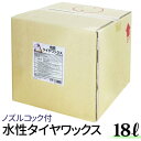 【楽天1位】 水性タイヤワックス 水性 タイヤコート 18L タイヤワックス 業務用 プロ仕様 自然な光沢 タイヤコーティ…