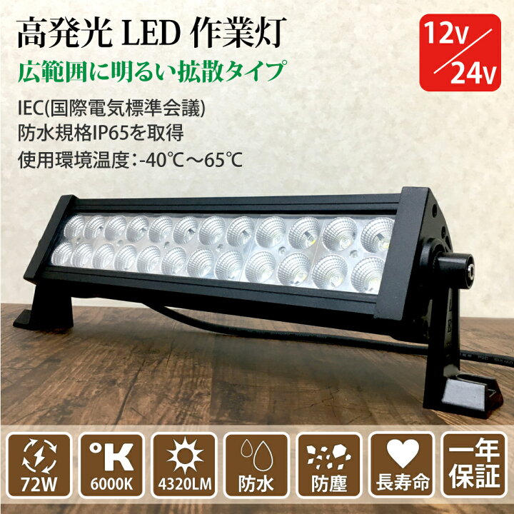 楽天市場】LED作業灯 12V 24V兼用 72W 広角 拡散 24連 防水 ワーク 