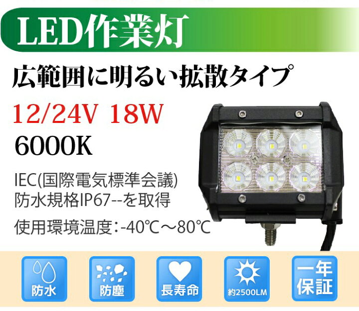 楽天市場】CREE 2525チップ 12V/24V 作業灯 led 18W 横型 2500LM 6000K LED作業灯 広角 led作業灯 作業灯 LED 12v led作業灯 ワークライト led作業灯 防水 led作業用ライト 作業灯 LED 24v フォークリフト トラック 船舶 倉庫作業【 作業灯LED 送料無料】 : TENKOU 楽天市場】CREE 2525チップ 12V/24V 作業灯 led 18W 横型 2500LM 6000K LED作業灯 広角 led作業灯 作業灯 LED 12v led作業灯 ワークライト led作業灯 防水 led作業用ライト 作業灯 LED 24v フォークリフト トラック 船舶 倉庫作業【 作業灯LED 送料無料】 : TENKOU