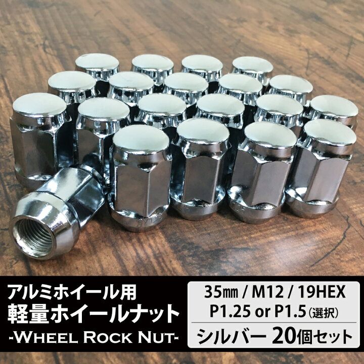 楽天市場】ホイールナット M12 P1.25 P1.5 19HEX 20個 シルバー 60度 