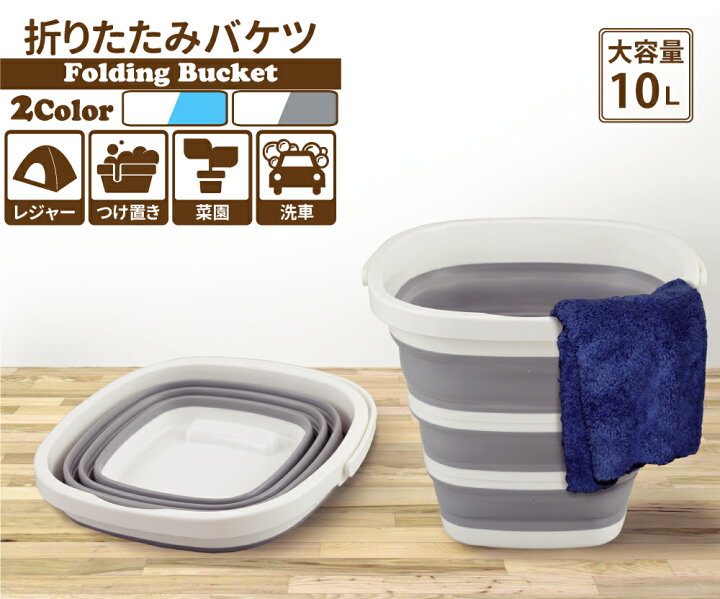 楽天市場 バケツ 折りたたみ 10l 折りたたみバケツ ２色選択 ソフトバケツ 畳める バケツ シリコン 折り畳みバケツ コンパクト 収納 掃除 キャンプ 防災 釣り シリコン 折り畳み コンパクト 無地 グレー ブルー シンプル つけ洗い 掃除道具 持ち運び 送料無料 Tenkou