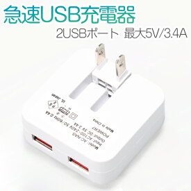 急速USB充電器 スマホ ACアダプター 2台同時充電 2USBポート 高出力3.4A 海外対応 PSE認証 軽量 小型 折りたたみ式 メール便 送料無料