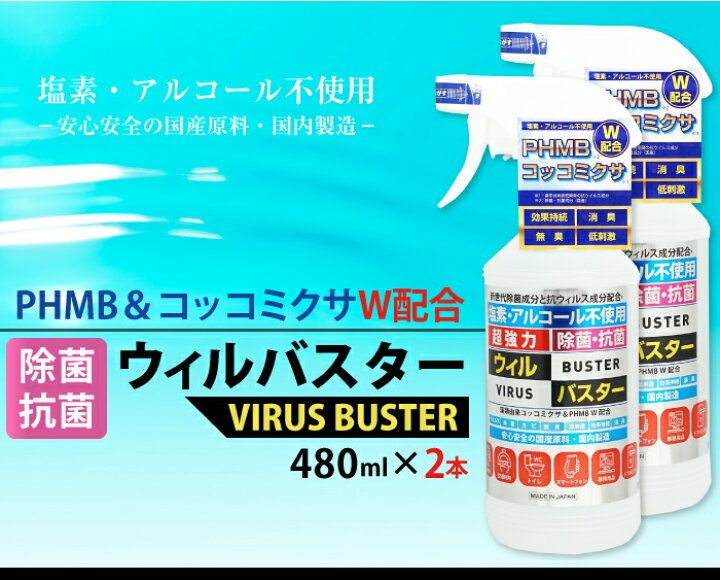 楽天市場】PHMBウィルバスター 除菌抗菌スプレー 480ml 2本セット 日建 