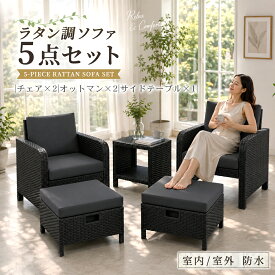 【10000円OFFクーポン】 【楽天1位】 ガーデンファニチャー 5点セット オットマン付 ラタン調 ガーデンチェア ソファー チェアソファー オットマン サイドテーブル 庭 エクステリア バルコニー テラス ホテル カフェ 屋外 屋内 おしゃれ