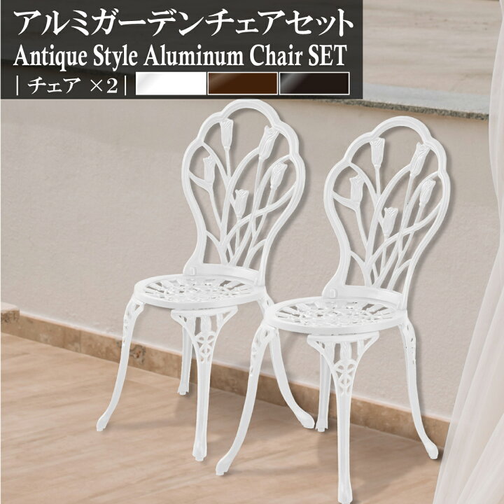 楽天市場】アンティーク調 アルミチェア 2脚セット ホワイト ブロンズ 