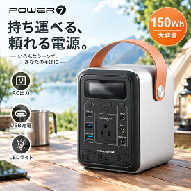 【クーポン利用で30%OFF】 ポータブル電源 小型 防災 避難 非常用 緊急 150WH 蓄電池 ポータブルバッテリー PSE認証済 LEDライト AC/DC/USB(Type-A/Type-C) 出力 車中泊 キャンプ 太陽光発電 大容量 発電機 家庭用蓄電池 災害時 停電 防災用品