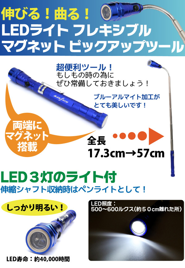 ピックアップツール 専用ミラーセット LED搭載 超強力マグネット ピックアップツール LED フレキシブル ストレート ミラー 伸縮 伸びる 17cm〜57cm 軽量 工具