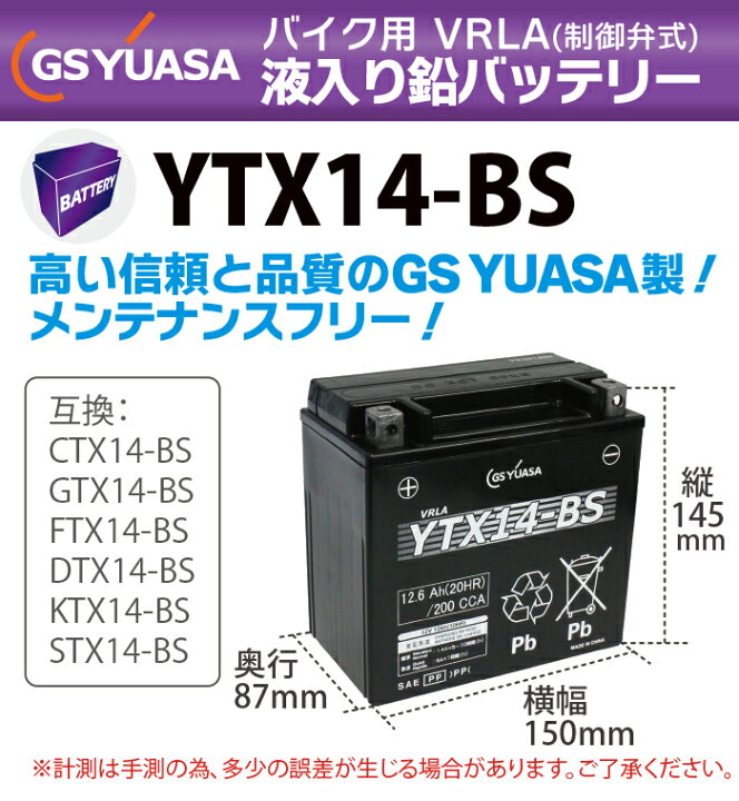 楽天市場】バイク バッテリー YTX14-BS GS YUASA 国産級品質 ユアサ 