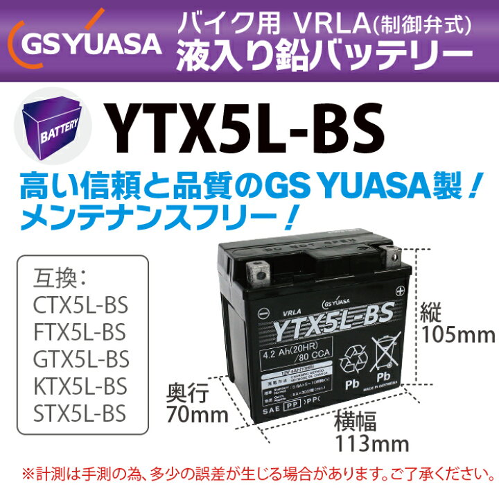 1104円 当季大流行 YTX5L-BS YUASA メンテナンスフリーバッテリー 液入り充電済 台湾YUASA