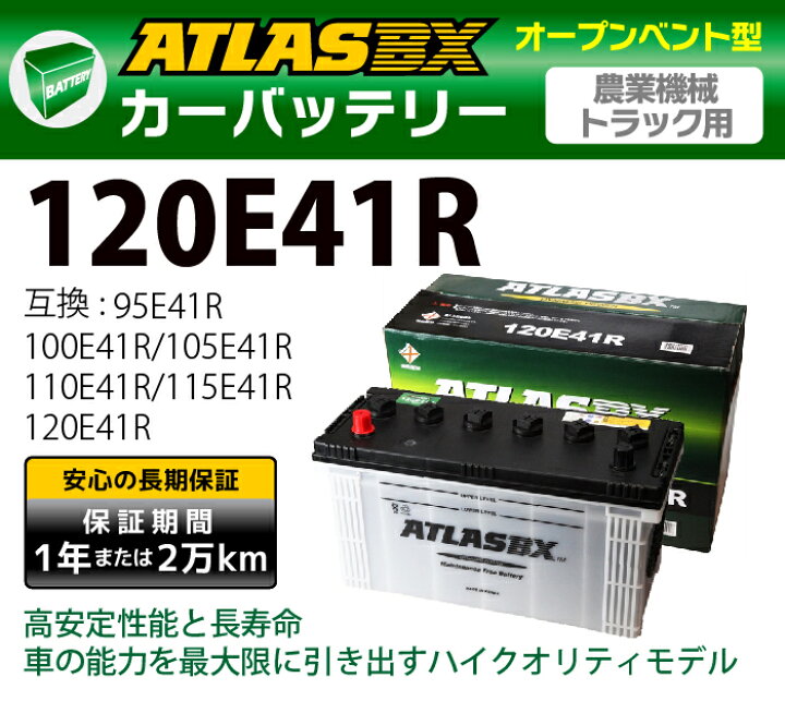ストアー ATLAS カーバッテリー AT 120E41R (互換： 95E41R 100E41R 105E41R 110E41R 115E41R  120E41R) アトラス バッテリー 農業機械 トラック用 通販