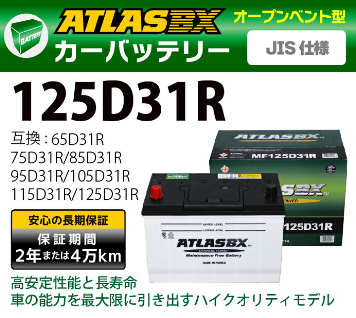 楽天市場】ATLAS カーバッテリー AT 125D31R (互換：65D31R 75D31R 