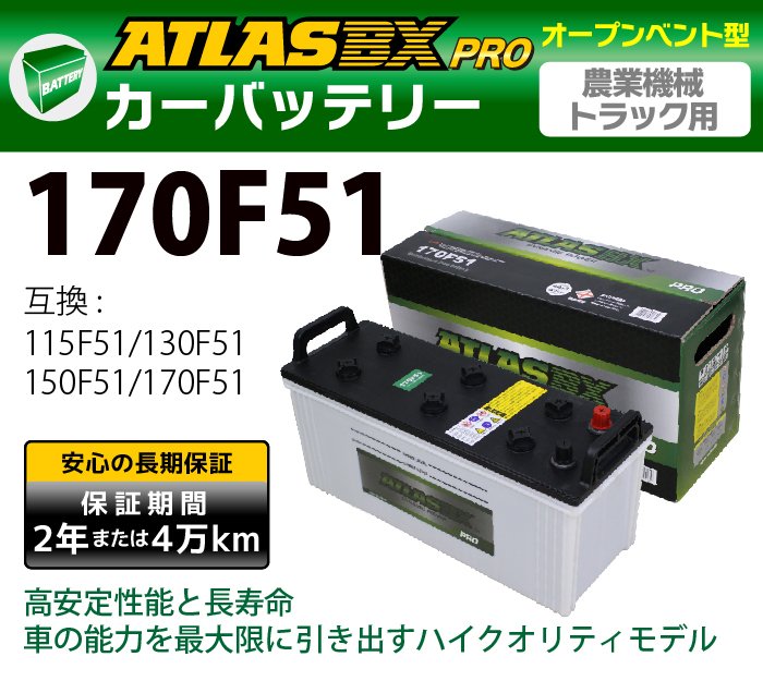 楽天市場】ATLAS PRO カーバッテリー AT 170F51 (互換：115F51 130F51