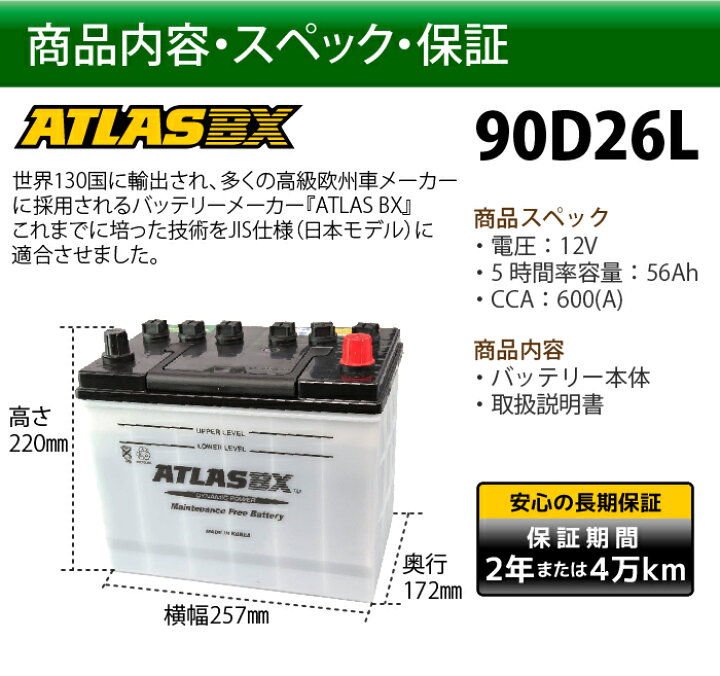 楽天市場】ATLAS カーバッテリー AT 90D26L (互換:48D26L,55D26L,65D26L,75D26L,80D26L,85D26L) アトラス バッテリー JIS仕様 日本車用 : TENKOU 楽天市場】ATLAS カーバッテリー AT 90D26L (互換:48D26L,55D26L,65D26L,75D26L,80D26L,85D26L) アトラス バッテリー JIS仕様 日本車用 : TENKOU