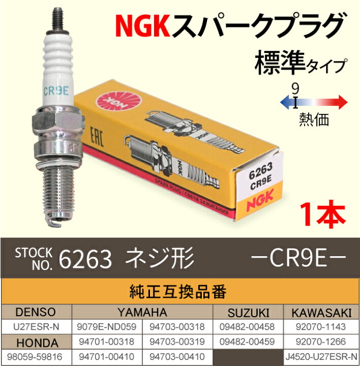 楽天市場】NGK スパークプラグ CR9E ネジ 6263 1本 バイク プラグ 点火 