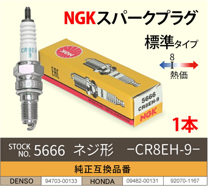 楽天市場】NGK スパークプラグ CR8EH-9 ネジ 5666 1本 バイク プラグ 点火プラグ CB400スーパーフォア ディオ クレア・スクーピー メール便 送料無料 : TENKOU 楽天市場】NGK スパークプラグ CR8EH-9 ネジ 5666 1本 バイク プラグ 点火プラグ CB400スーパーフォア ディオ クレア・スクーピー メール便 送料無料 : TENKOU