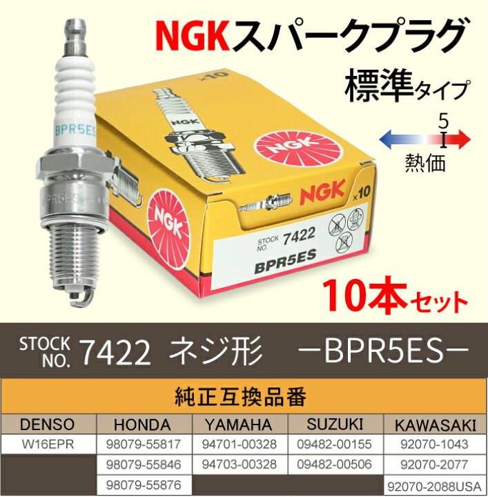 楽天市場】【楽天1位】 NGK スパークプラグ BPR5ES 分離型 7422 10本 