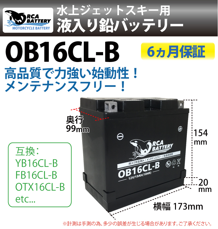 【YB16CL-B互換】 ジェットスキー バッテリー OB16CL-B ヤマハ全モデル適合 充電・液注入済み(FB16CL-B OTX16CL-B )  SEA-DOO 3D LRV GTI(LE/RFI/RX) GSX(LTD/RFI) GTS SP/SPX/SPI カワサキ Xi Sport ...
