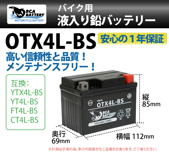100%正規品 ORCA BATTERY バイク バッテリー OTX4L-BS 充電 液注入済み 互換：YTX4L-BS YT4L-BS FT4L-BS  CTX4L-BS CT4L-BS ジャイロX UP TA01 TD01 1年保証 送料無料